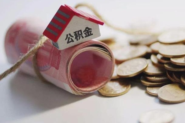 公积金有1万可以贷多少-博白公积金代办平台